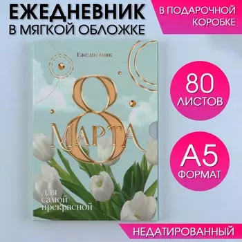 Ежедневник в мягкой обложке а5, 80 л, в подарочной коробке