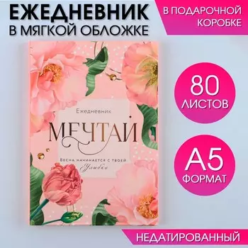 Ежедневник в мягкой обложке а5, 80 л, в подарочной коробке