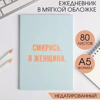 Ежедневник в мягкой обложке а5, 80 л