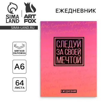 Ежедневник в мягкой обложке а6, 64 л.