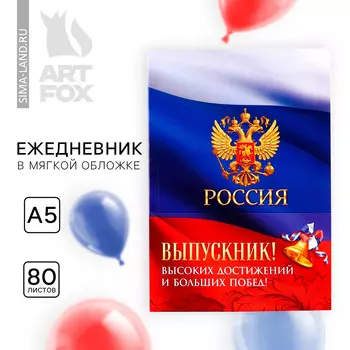 Ежедневник в мягкой обложке на выпускной