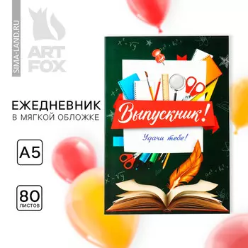Ежедневник в мягкой обложке на выпускной