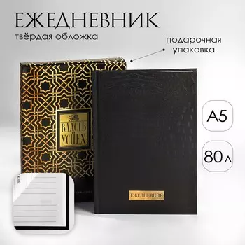 Ежедневник в подарочной коробке. твердая обложка а5, 80л