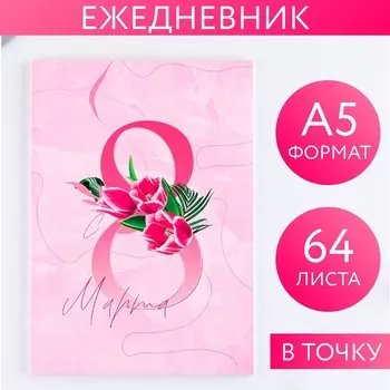 Ежедневник в точку а5, 64 листа