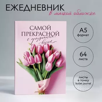 Ежедневник в точку а5, 64 л