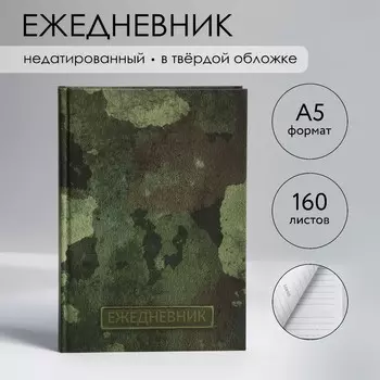 Ежедневник а5, 160 листов, недатированный, в твердой обложке