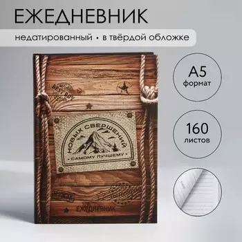 Ежедневник а5, 160 листов, недатированный, в твердой обложке