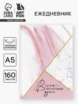 Ежедневник в твердой обложке а5, 160 л.