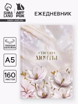 Ежедневник в твердой обложке а5, 160 л.