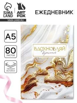 Ежедневник в твердой обложке а5, 80 л