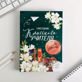 Ежегодник учителя