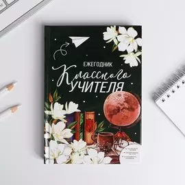 Ежегодник учителя