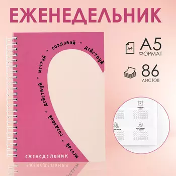 Планер-еженедельник а5, 86 л. в твердой обложке, на гребне