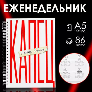 Еженедельник а5, 86 л.