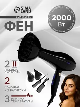 Фен lf-30, вт, 2 скорости, 3 температурных режима, 3 насадки, черный