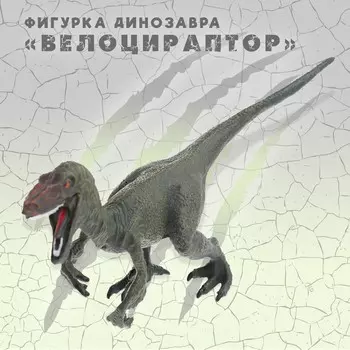 Фигурка динозавра