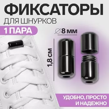 Фиксатор для шнурков, пара, d = 8 мм, 1,8 см, цвет черный никель