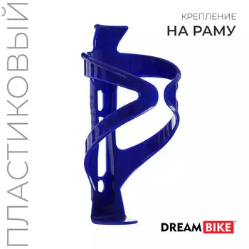 Флягодержатель dream bike, пластик, без крепежных болтов, синий
