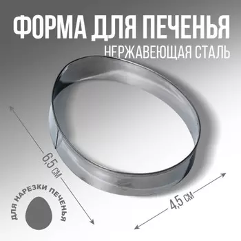 Форма для вырезания печенья