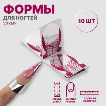 Формы для наращивания ногтей, нижние, узкие, 10 шт