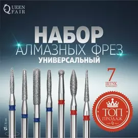 Фрезы алмазные для маникюра, 7 шт, форма и зернистость ассорти