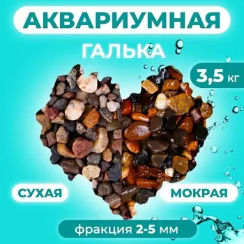 Галька черноморская 2 - 5 мм. премиум 3,5 кг.