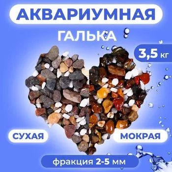 Галька каспий 2 - 5 мм. премиум 3,5 кг.