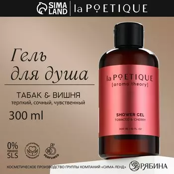 Гель для душа женский, 300 мл, аромат табака и вишни, la poetique