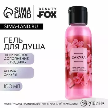 Гель для душа женский, 100 мл, аромат сакуры, beauty fox