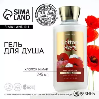 Гель для душа женский, 295 мл, аромат хлопка и мака, ural lab