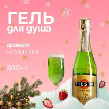 Гель для душа fiesta asti, 500 мл