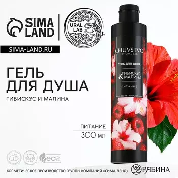 Гель для душа женский, 300 мл, аромат гибискуса и малины, ural lab