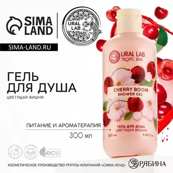 Гель для душа женский, 300 мл, аромат цветущей вишни, ural lab