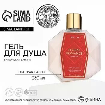 Гель для душа женский floral romance, 230 мл, аромат бурбонской ванили, ural lab