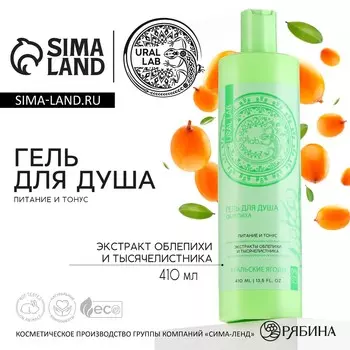 Гель для душа женский с экстрактом облепихи и тысячелистника, 410 мл, ural lab