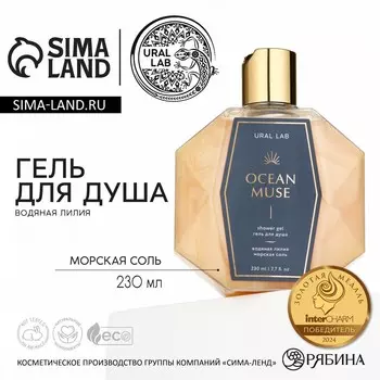 Гель для душа женский ocean muse, 230 мл, аромат водяной лилии и морской соли, ural lab
