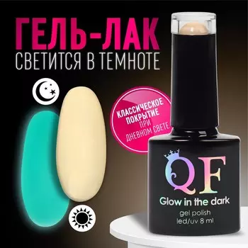 Гель лак для ногтей, люминесцентный, 3-х фазный, 8 мл, led/uv, цвет молочный (04)