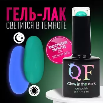 Гель лак для ногтей, люминесцентный, трехфазный, 8 мл, led/uv, зеленый (20)