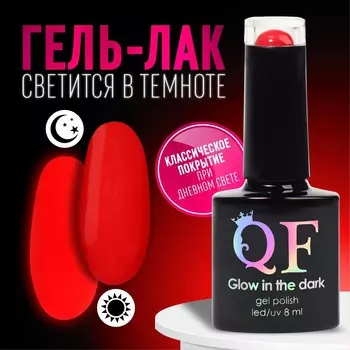 Гель лак для ногтей, люминесцентный, трехфазный, 8 мл, led/uv, красный (46)