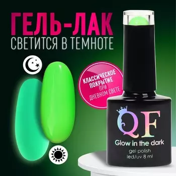 Гель лак для ногтей, люминесцентный, 3-х фазный, 8 мл, led/uv, цвет зеленый (22)