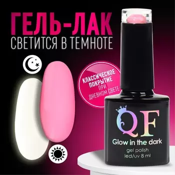 Гель лак для ногтей, люминесцентный, 3-х фазный, 8 мл, led/uv, цвет розовый (09)