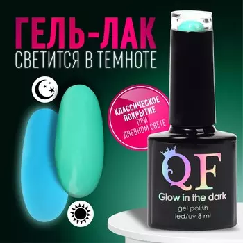Гель лак для ногтей, люминесцентный, трехфазный, 8 мл, led/uv, зеленый (21)