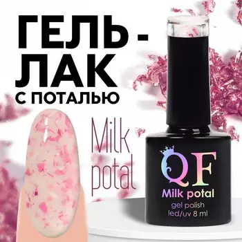 Гель лак для ногтей, молочный, с поталью, 3-х фазный, 8мл, led/uv, цвет белый/розовый (10)