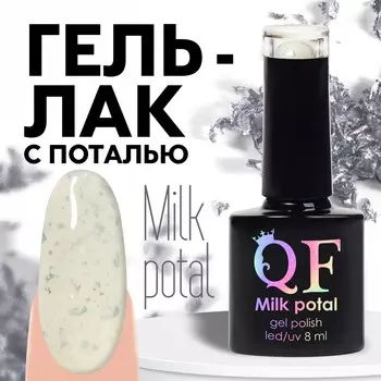 Гель лак для ногтей, молочный, с поталью, трехфазный, 8 мл, led/uv, белый, серебристый (01)