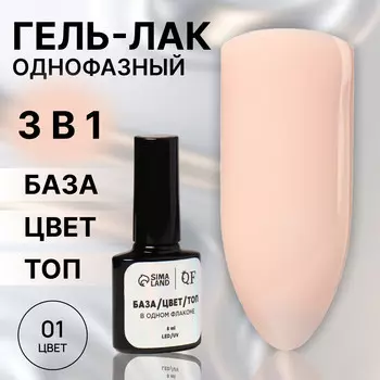 Гель лак для ногтей, однофазный, 8 мл, led/uv, бежевый (01)