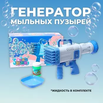 Генератор мыльных пузырей