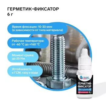 Герметик фиксатор grand caratt, разъемный, быстрой фиксации, 6 г