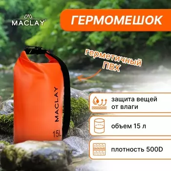 Гермомешок туристический maclay, 15 л, 500d, бежевый
