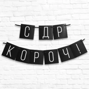 Гирлянда на ленте