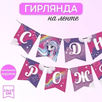 Гирлянда бумажная на ленте